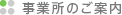 事業所のご案内