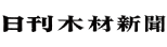 日刊木材新聞