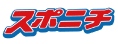 スポニチ
