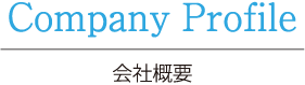 Company Profile 会社概要